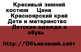 Красивый зимний костюм  › Цена ­ 2 000 - Красноярский край Дети и материнство » Детская одежда и обувь   